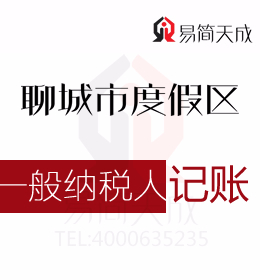 聊城度假區(qū)一般納稅人公司會(huì)計(jì)代理記賬一個(gè)月需要多少錢哪家會(huì)計(jì)公司排名好